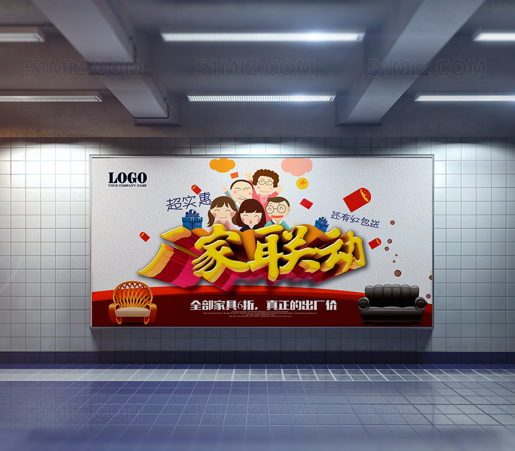 厂家联动疯狂让利海报设计