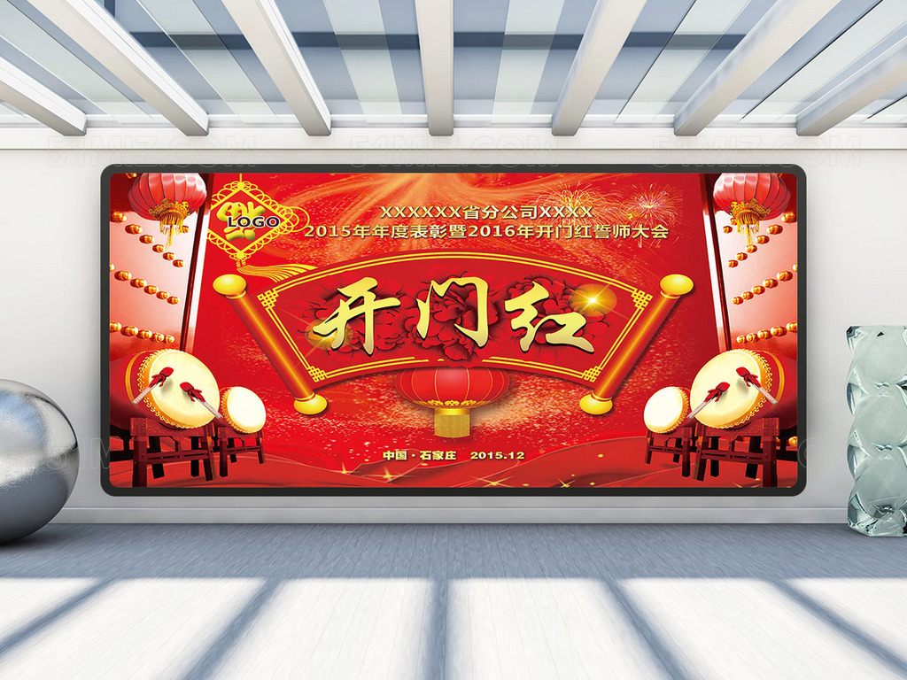 开门红公司年会宣传海报