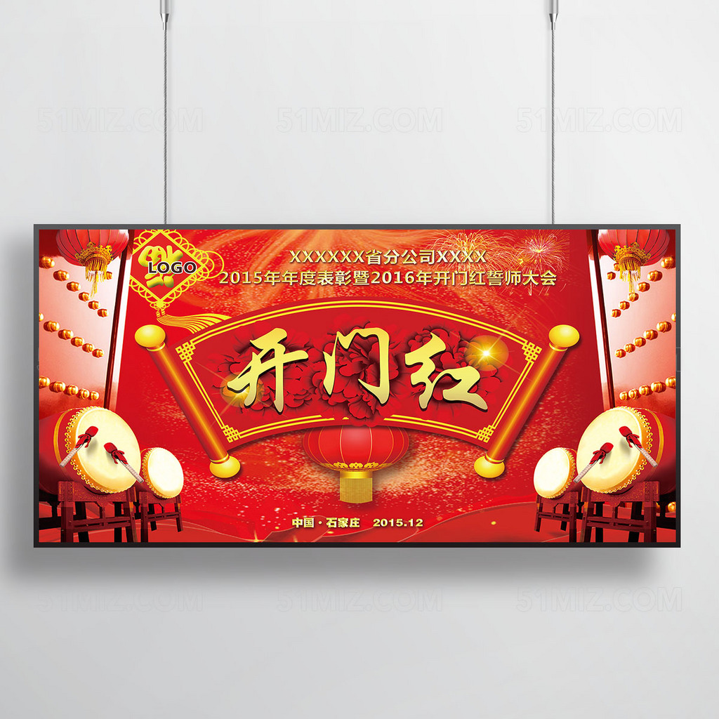 开门红公司年会宣传海报