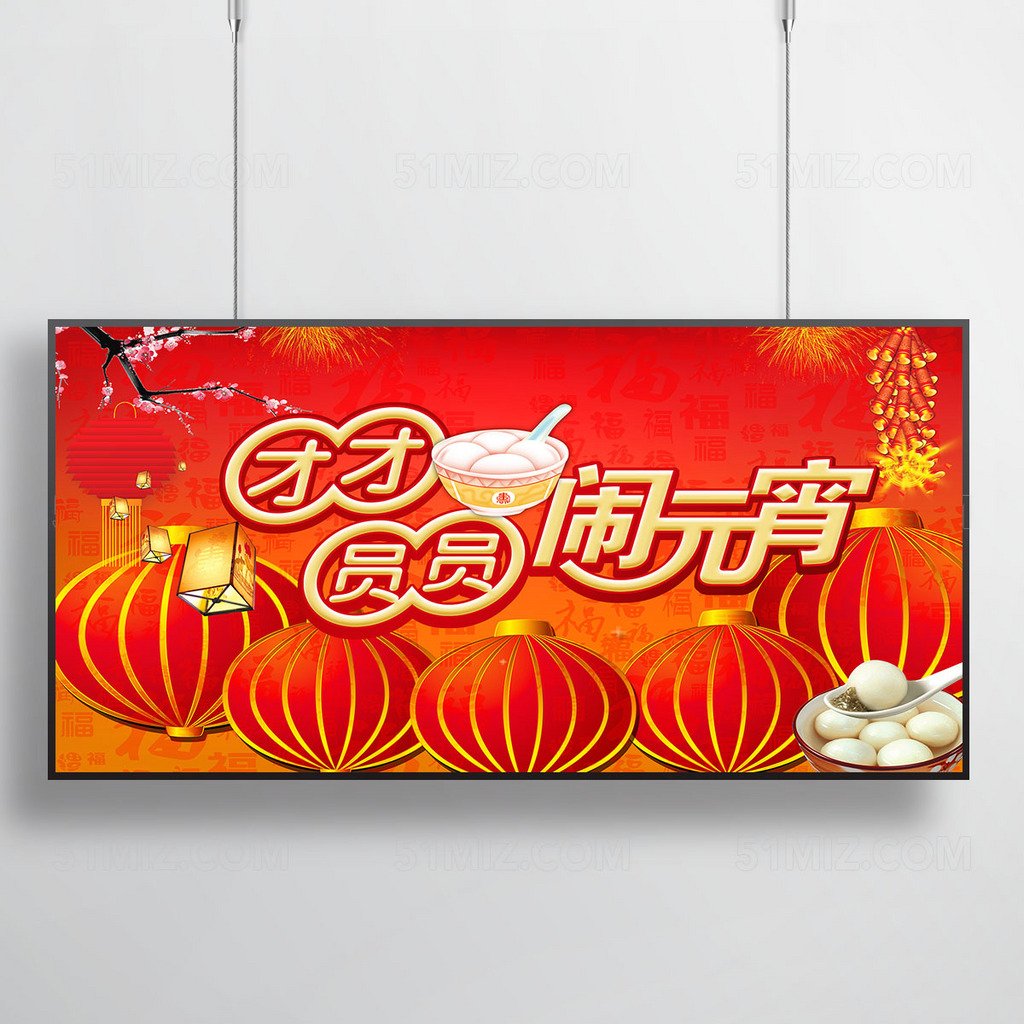 团团圆圆闹元宵节日宣传海报