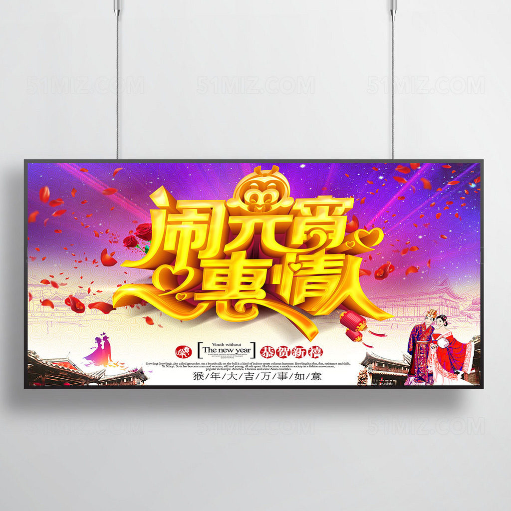 闹元宵惠情人宣传海报