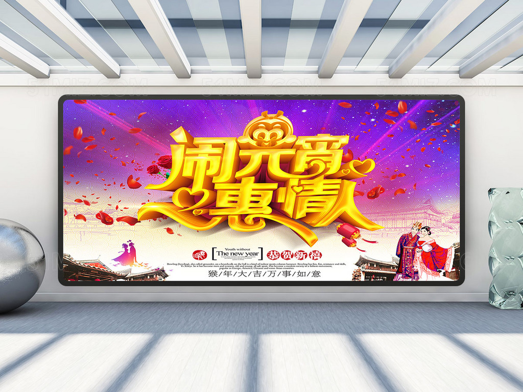 闹元宵惠情人宣传海报