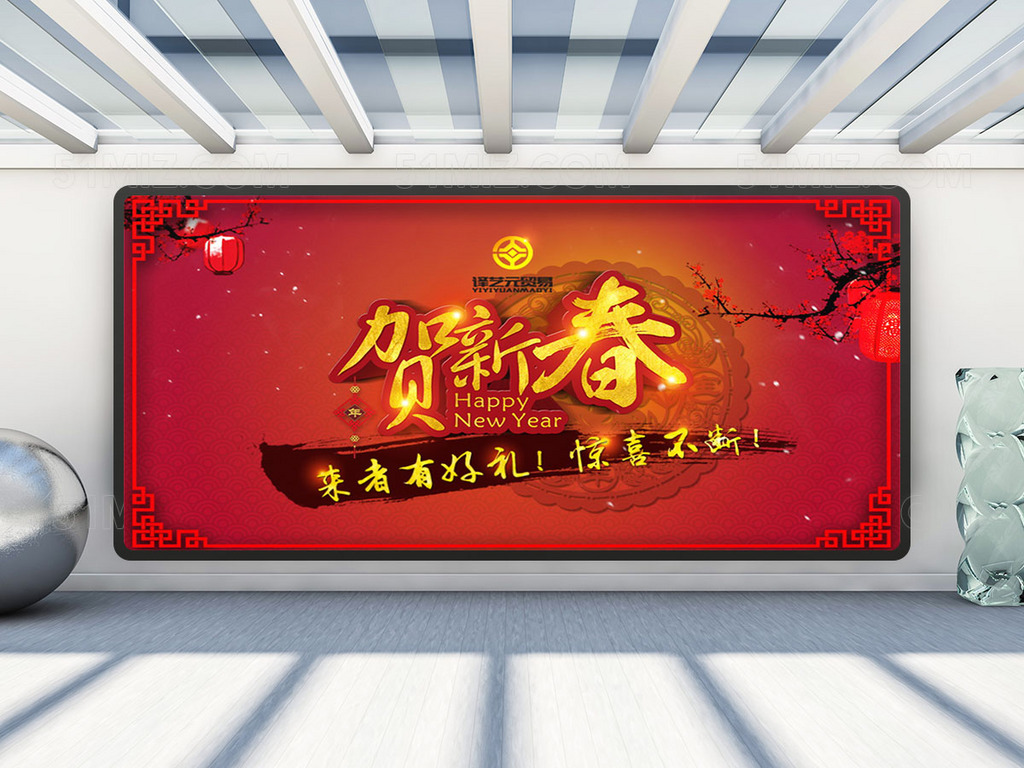 贺新春节日宣传海报