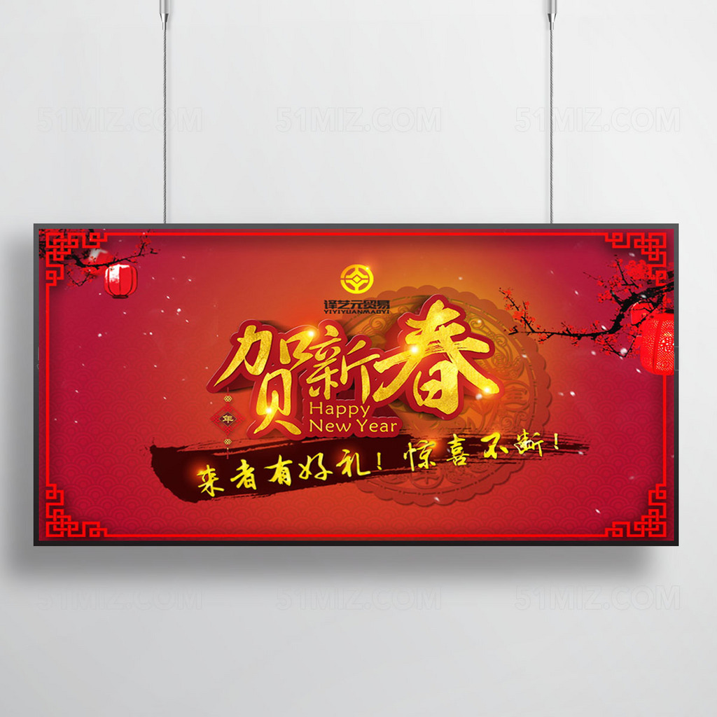 贺新春节日宣传海报