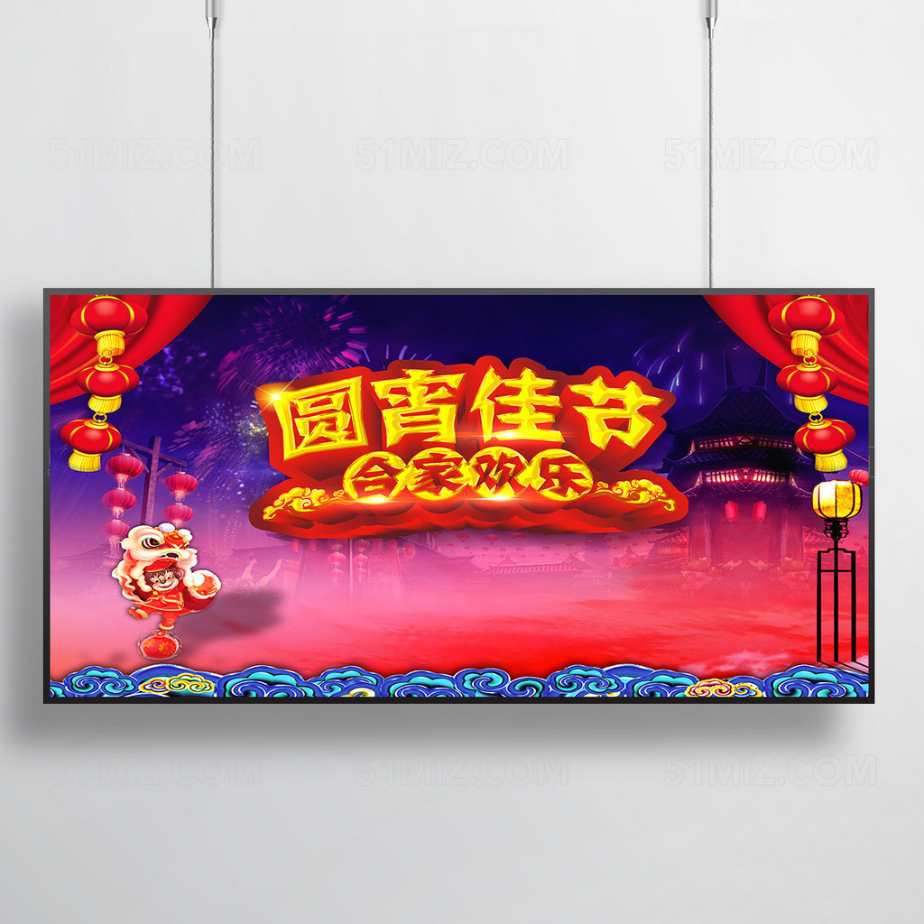 元宵节日宣传海报