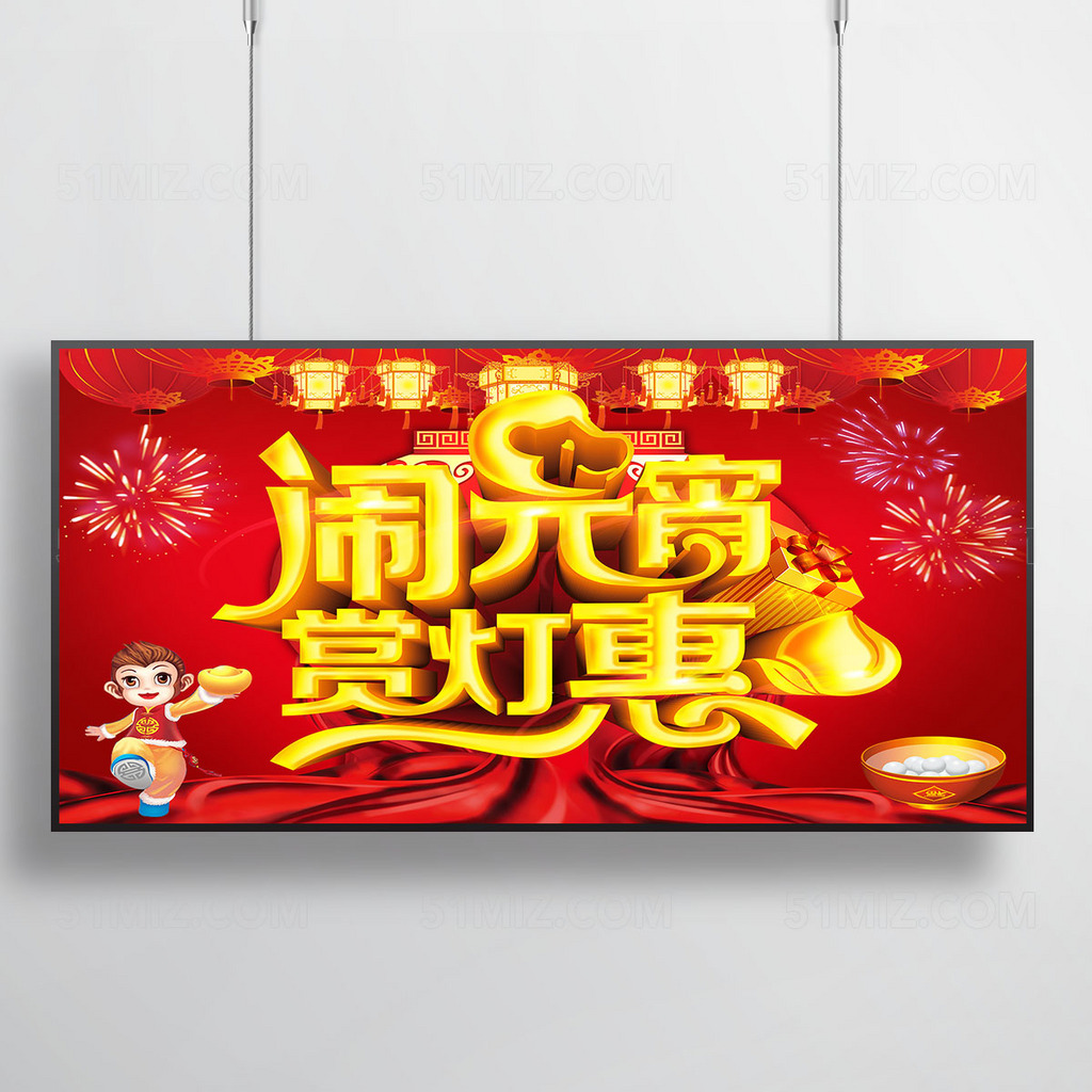 赏灯惠大气喜庆闹元宵节海报