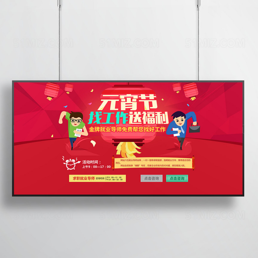 元宵找工作招聘海报