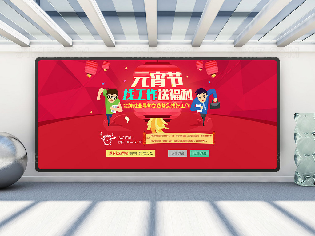 元宵找工作招聘海报