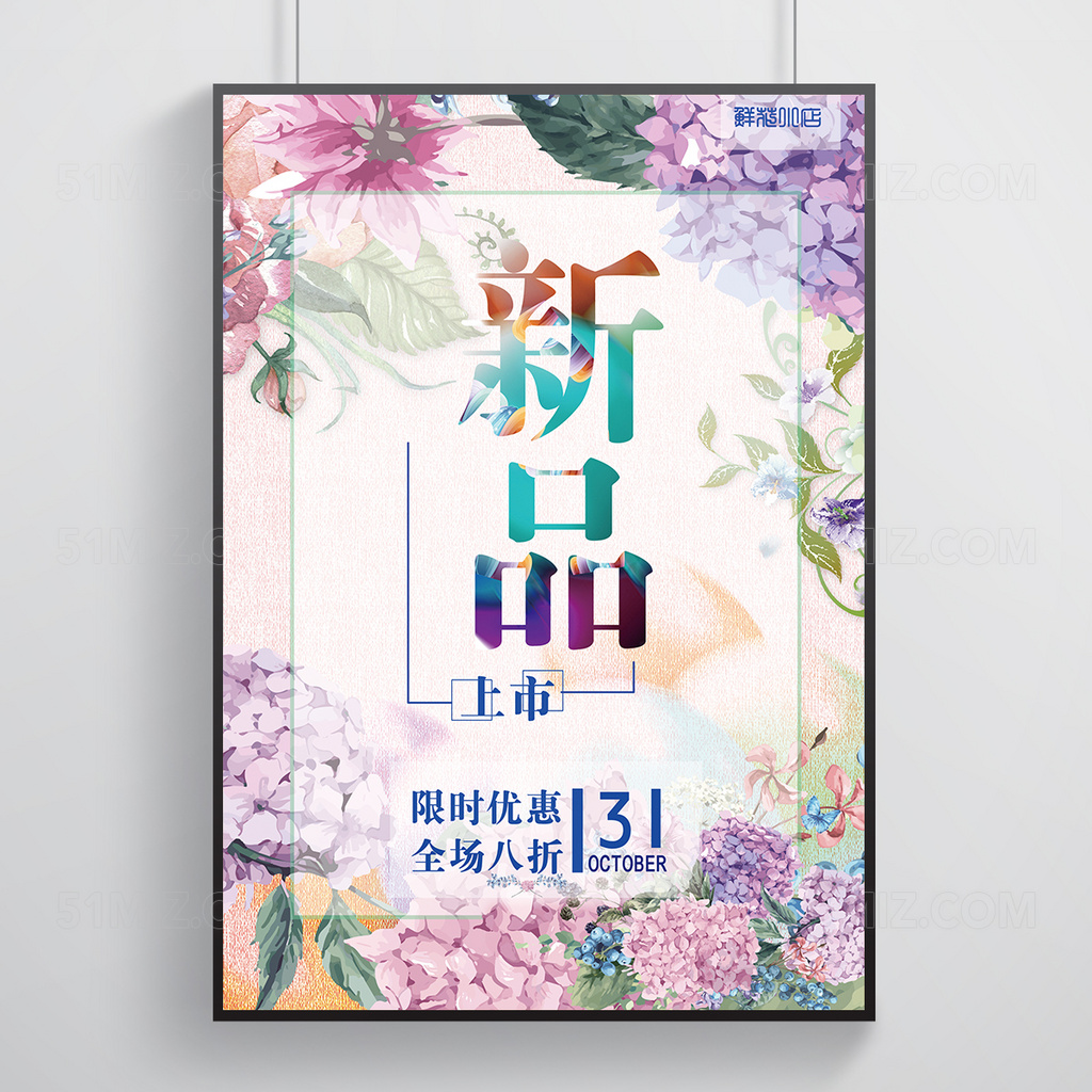新品上市促销优惠小清新海报