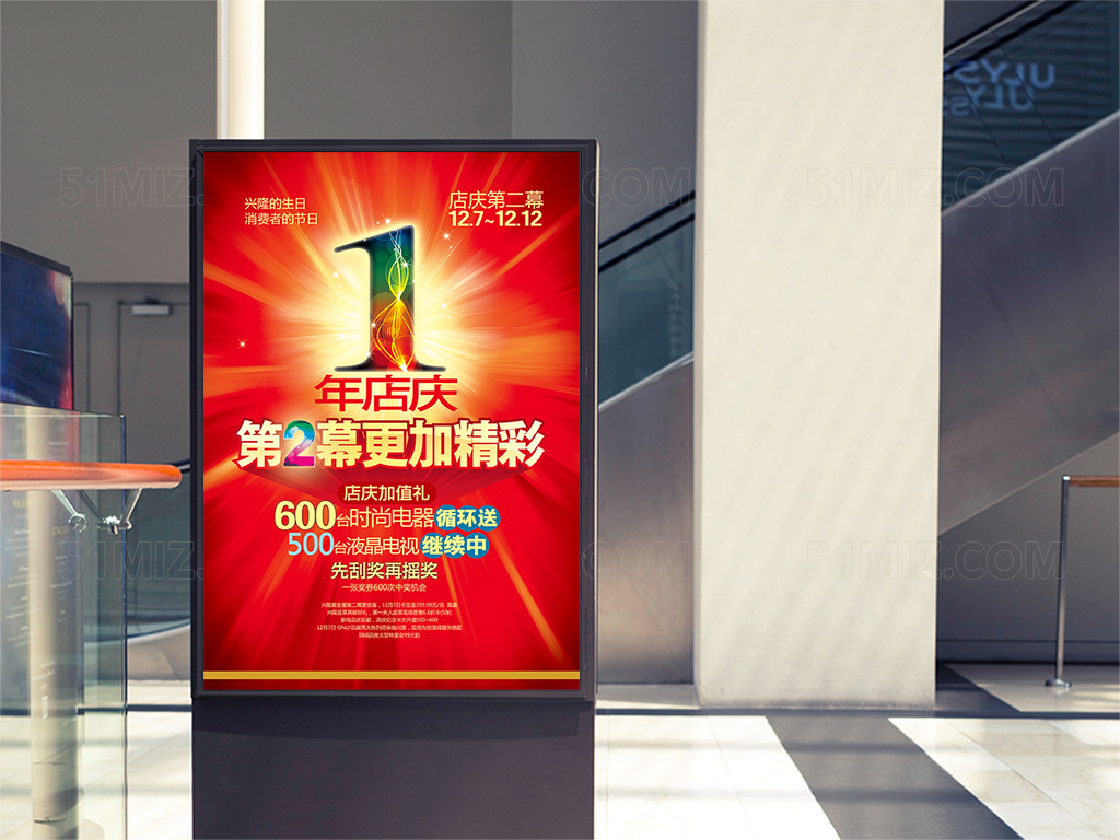 红色一周年店庆满减活动海报