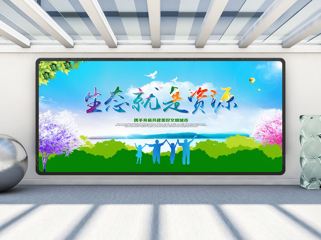 生态文明城市宣传展板 文明城市展板