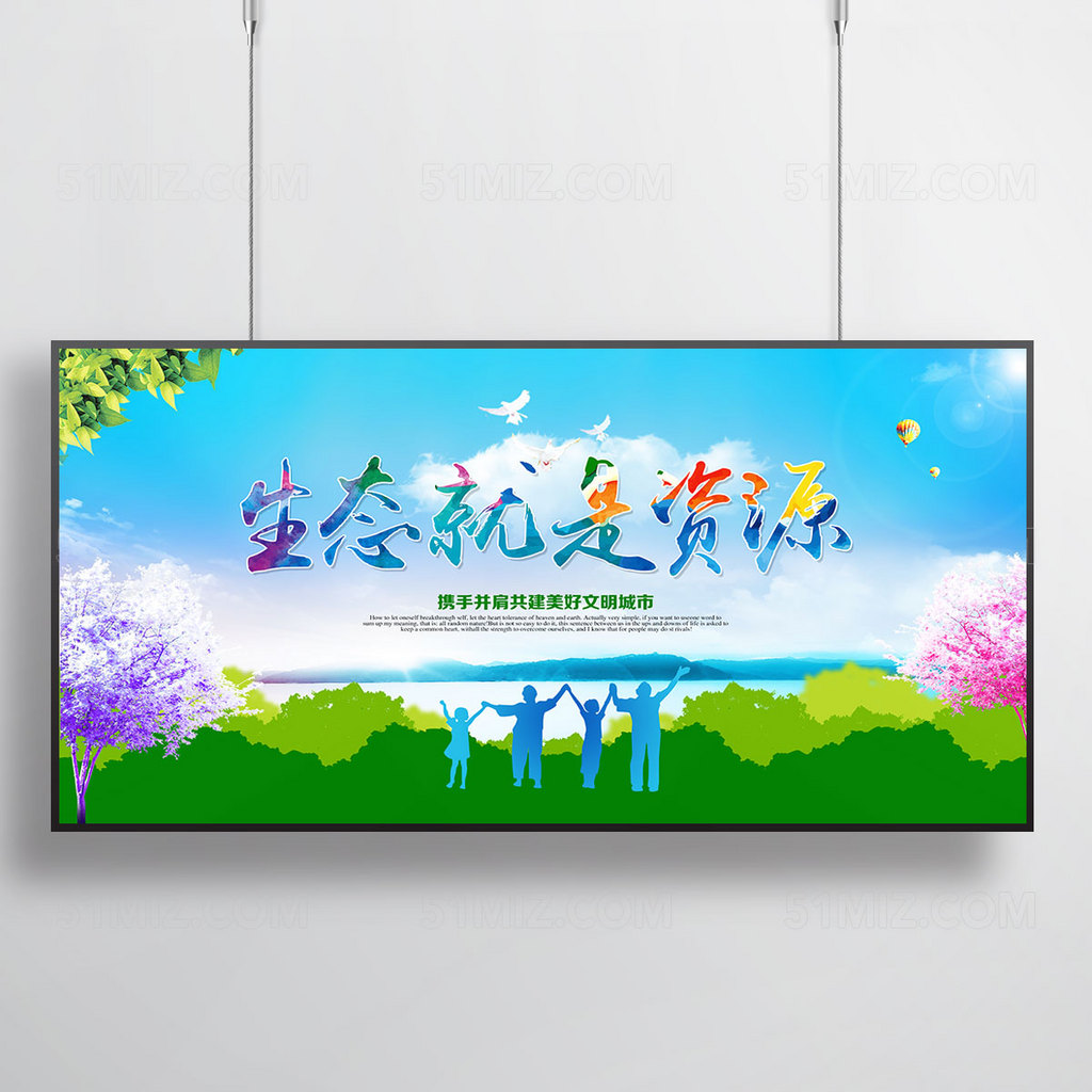 生态文明城市宣传展板 文明城市展板