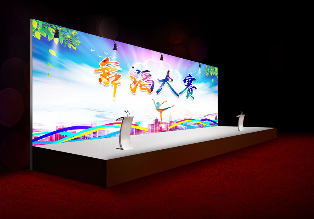 舞蹈大赛舞台背景 舞蹈大赛展板