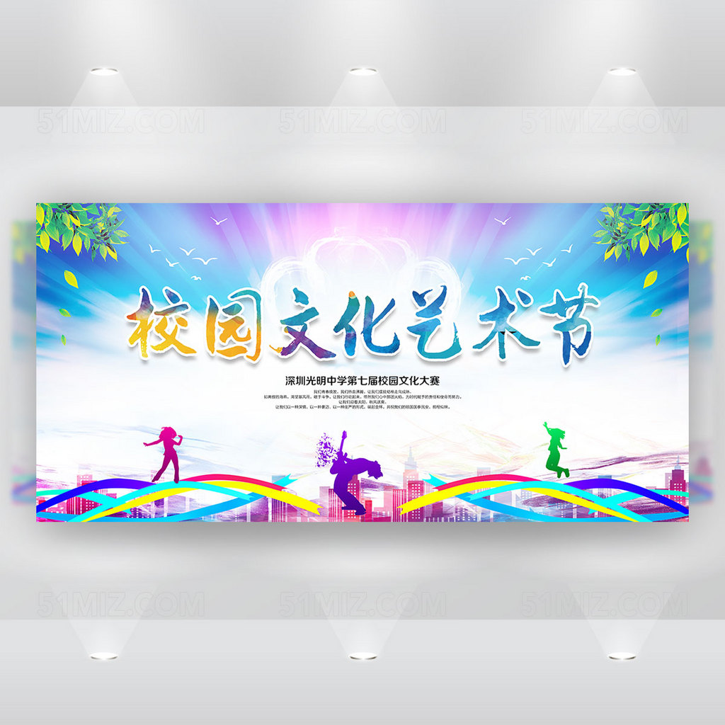 校园文化艺术节 艺术节展板