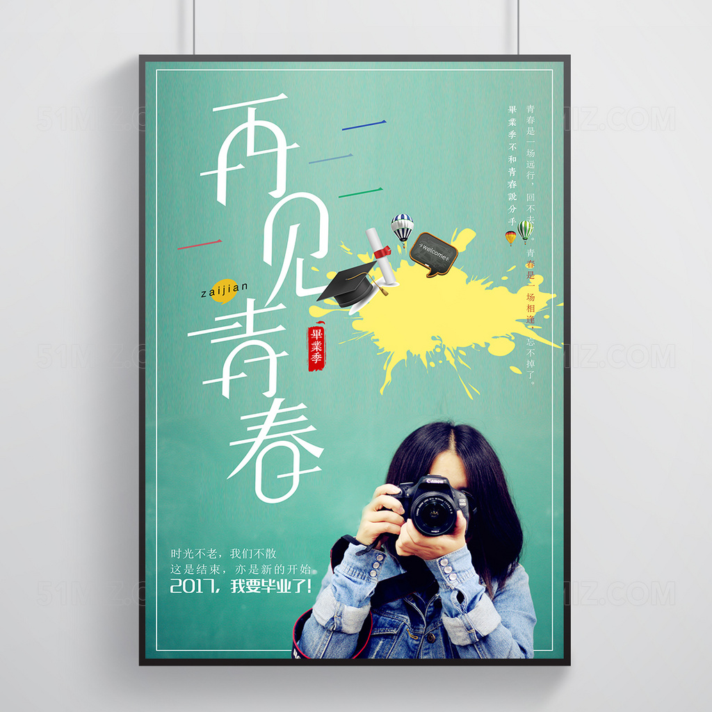 创意再见青春清新文艺毕业季海报