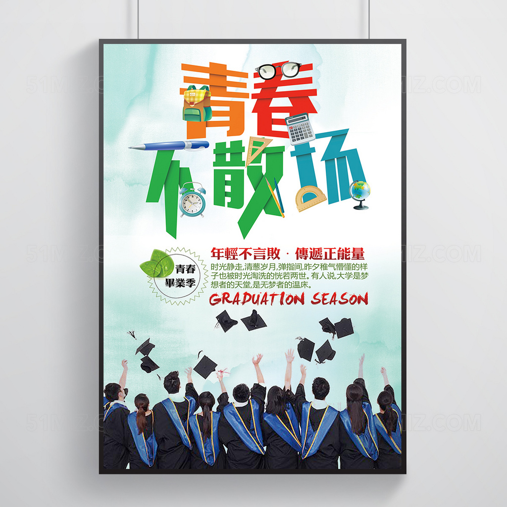 创意青春不散场清新海报设计