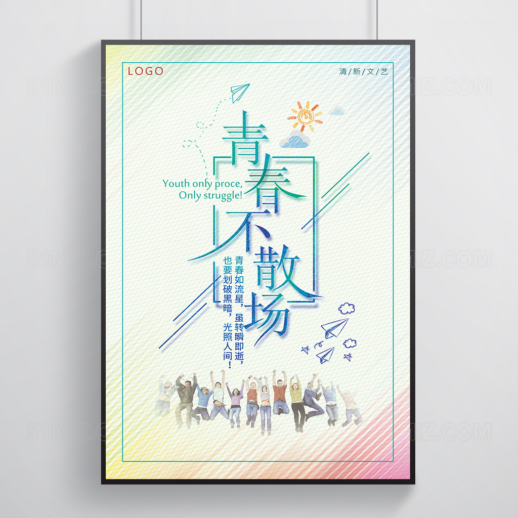 毕业季简洁清新青春不散场海报