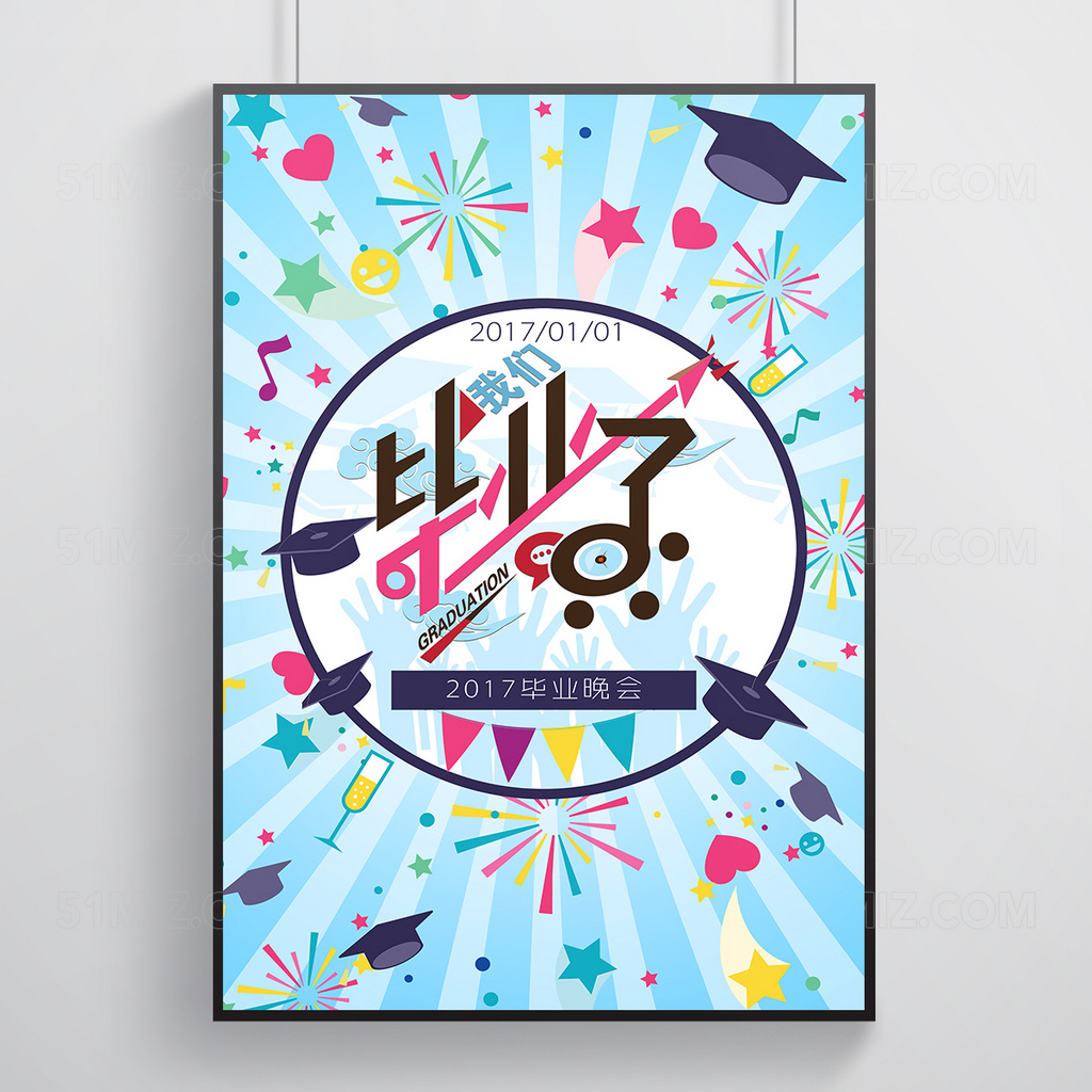 2017毕业季我们毕业了晚会海报