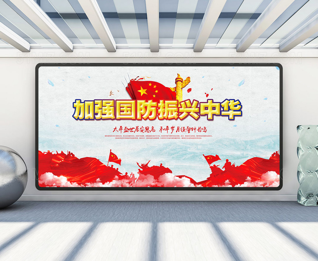 国防建设宣传展板