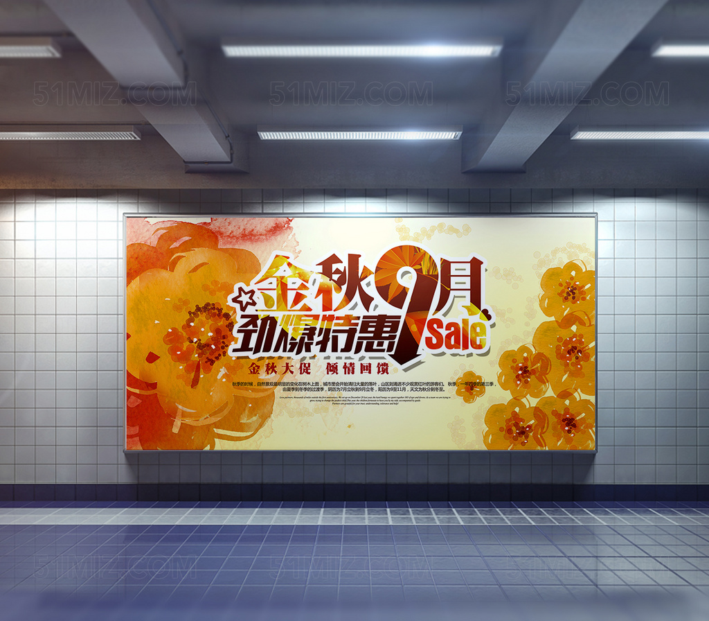 金秋9月 促销海报