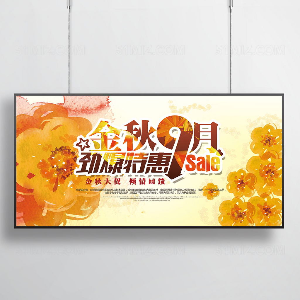 金秋9月 促销海报
