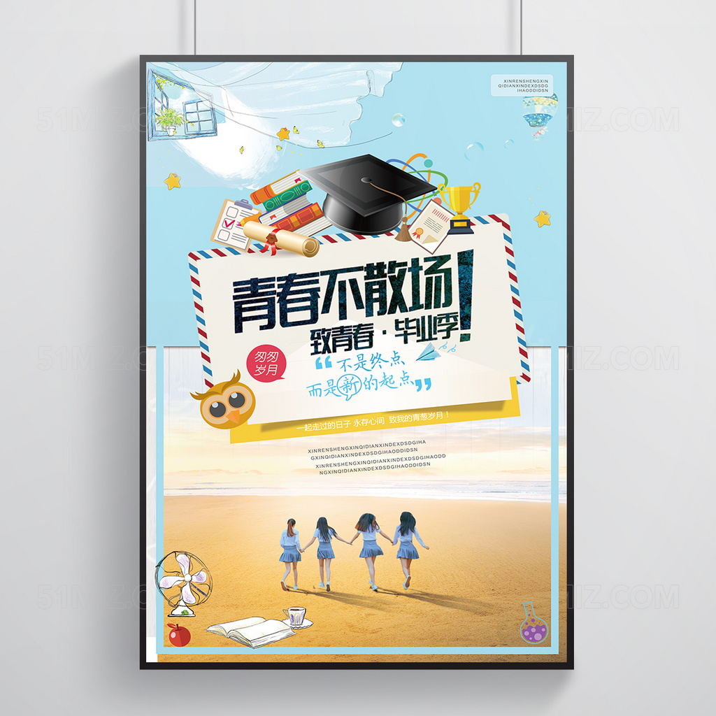 青春不散场清新毕业季宣传海报