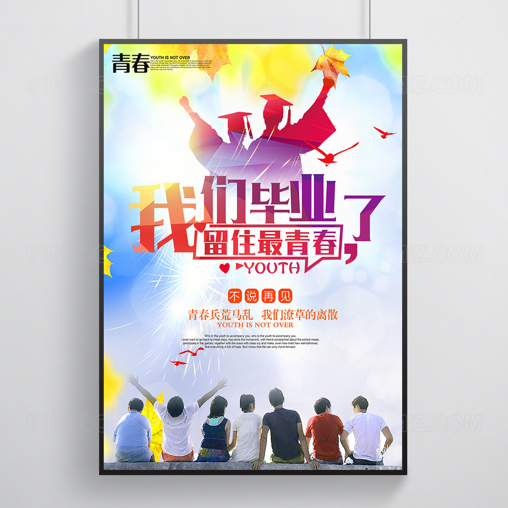 炫彩我们毕业了留住青春海报
