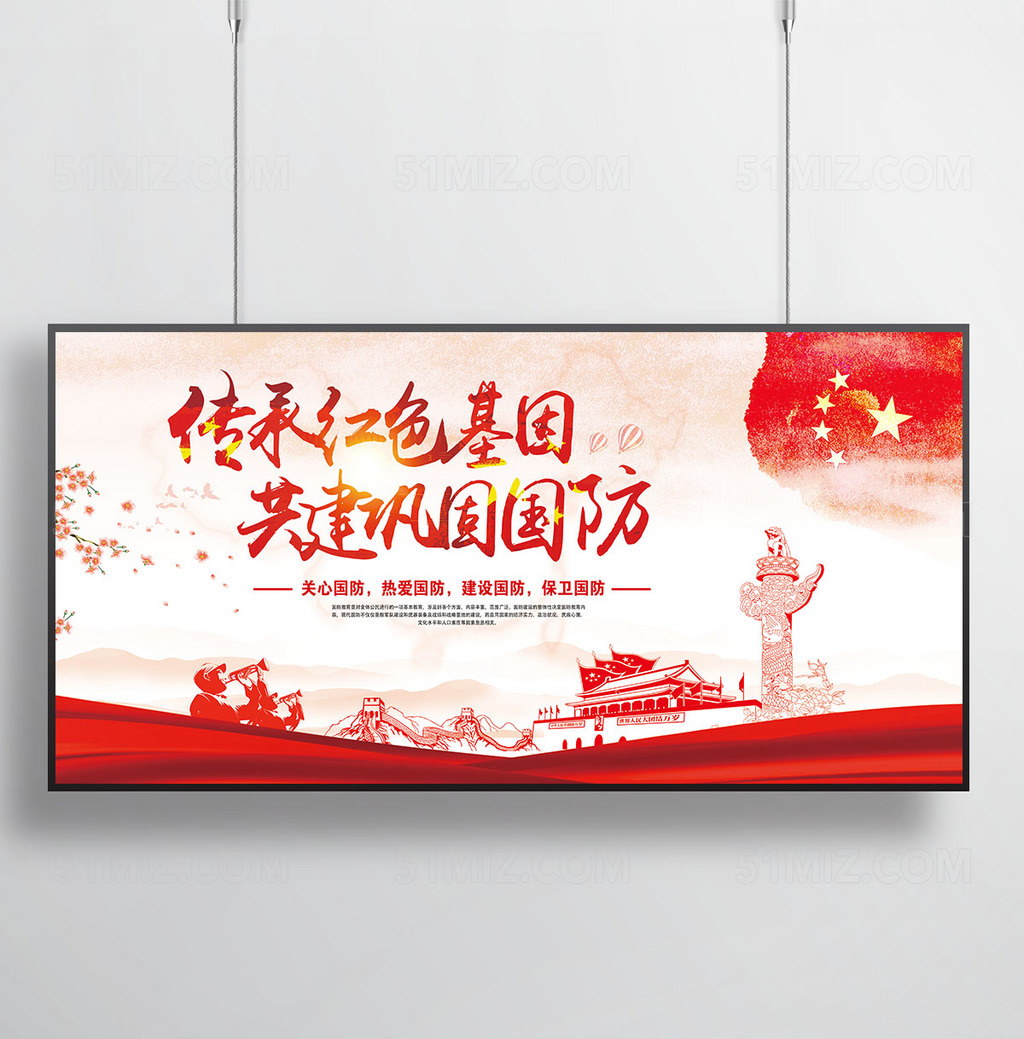 国防意识宣传展板