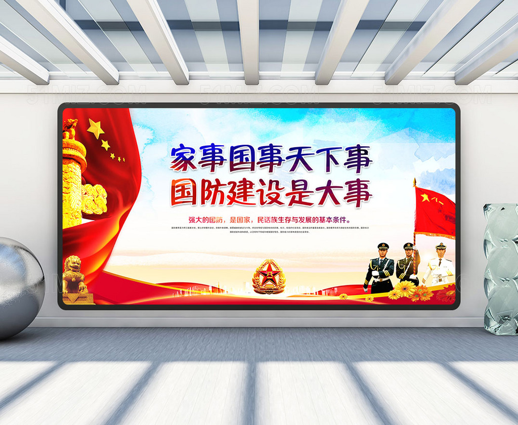 国防建设宣传展板