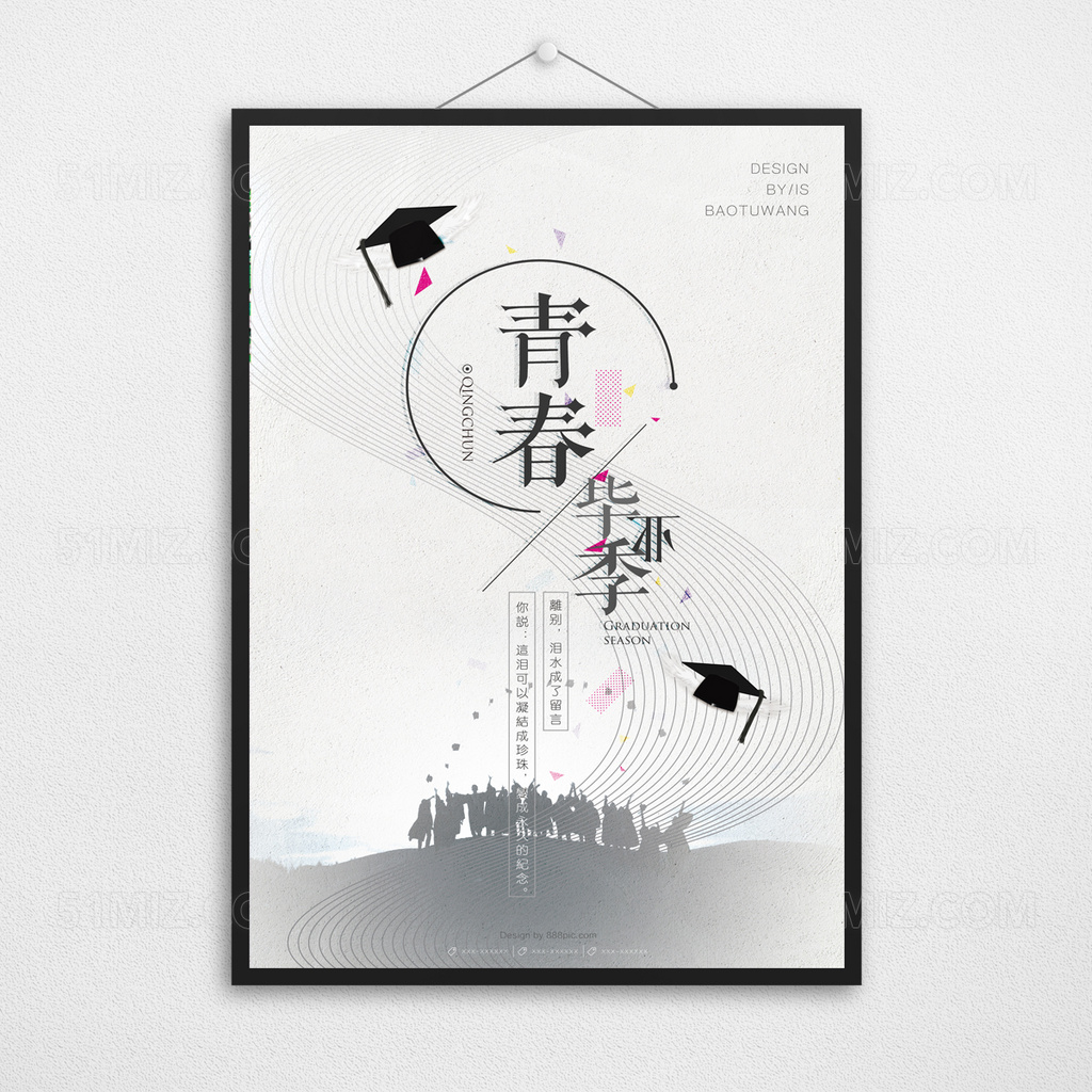 原创简约青春毕业季海报