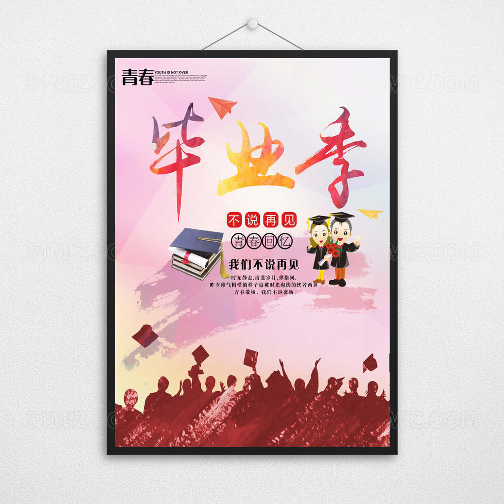 多彩青春毕业季海报设计