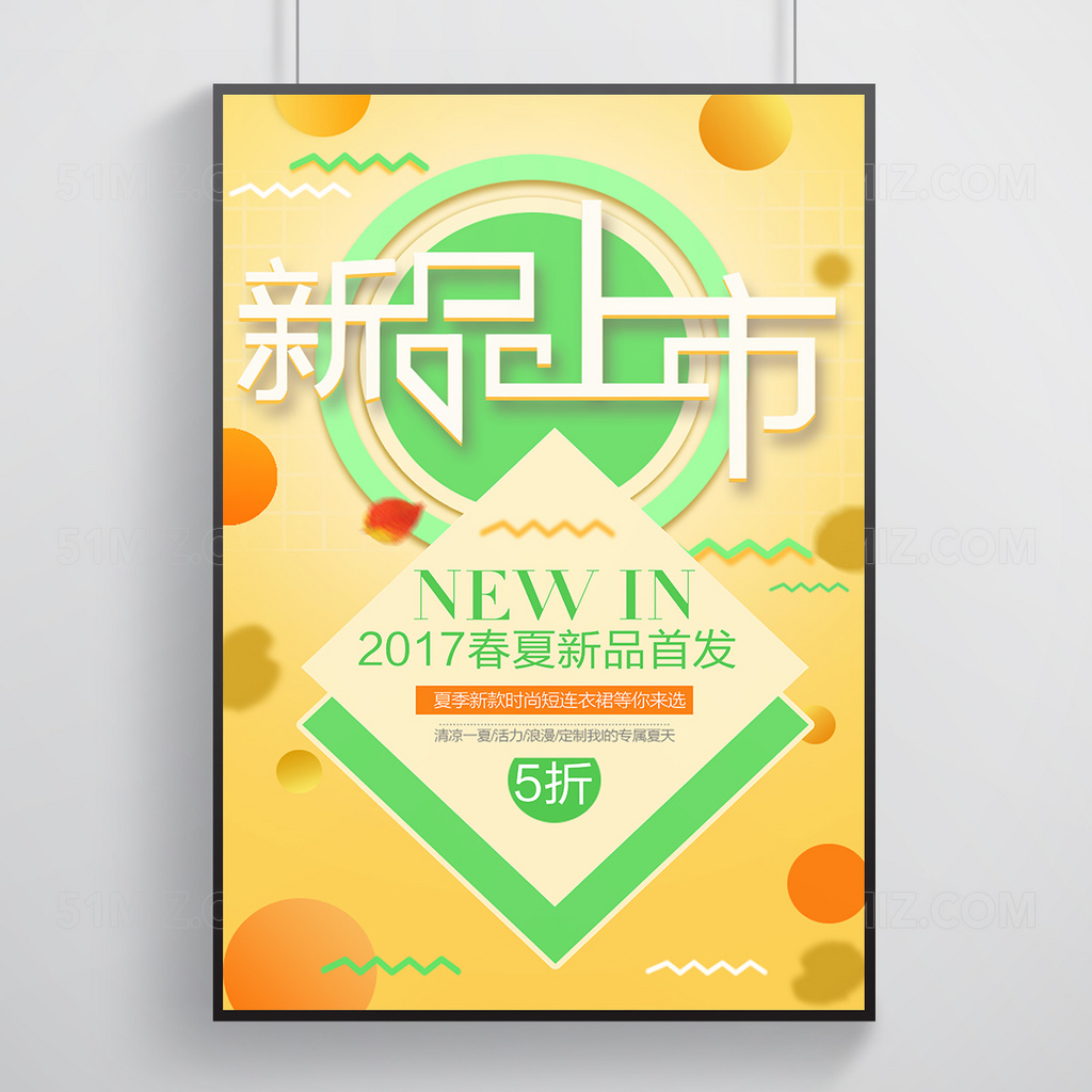 黄色小清新春夏新品上市海报