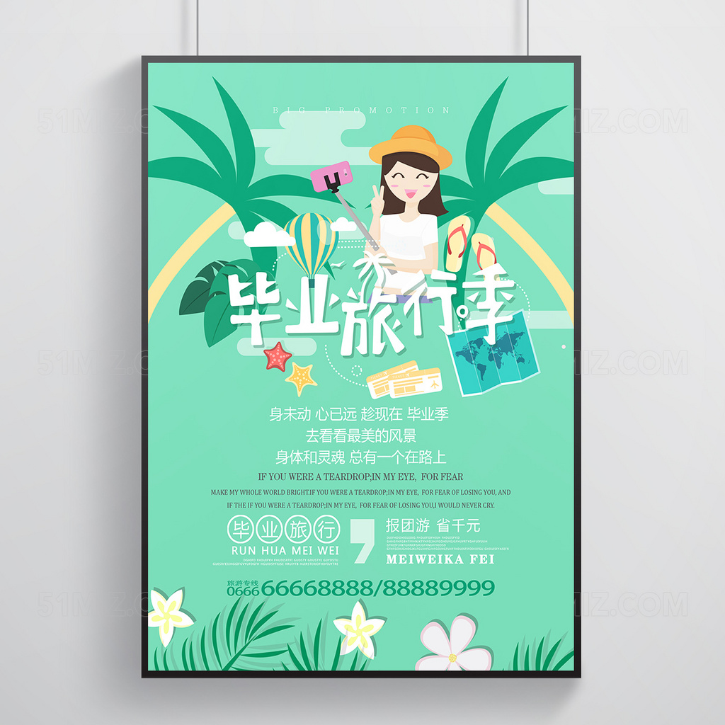 夏季清新旅行毕业旅行季海报