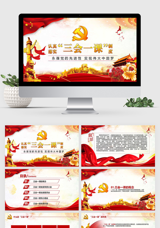 落实三会一课制度党政教育微党课PPT模板