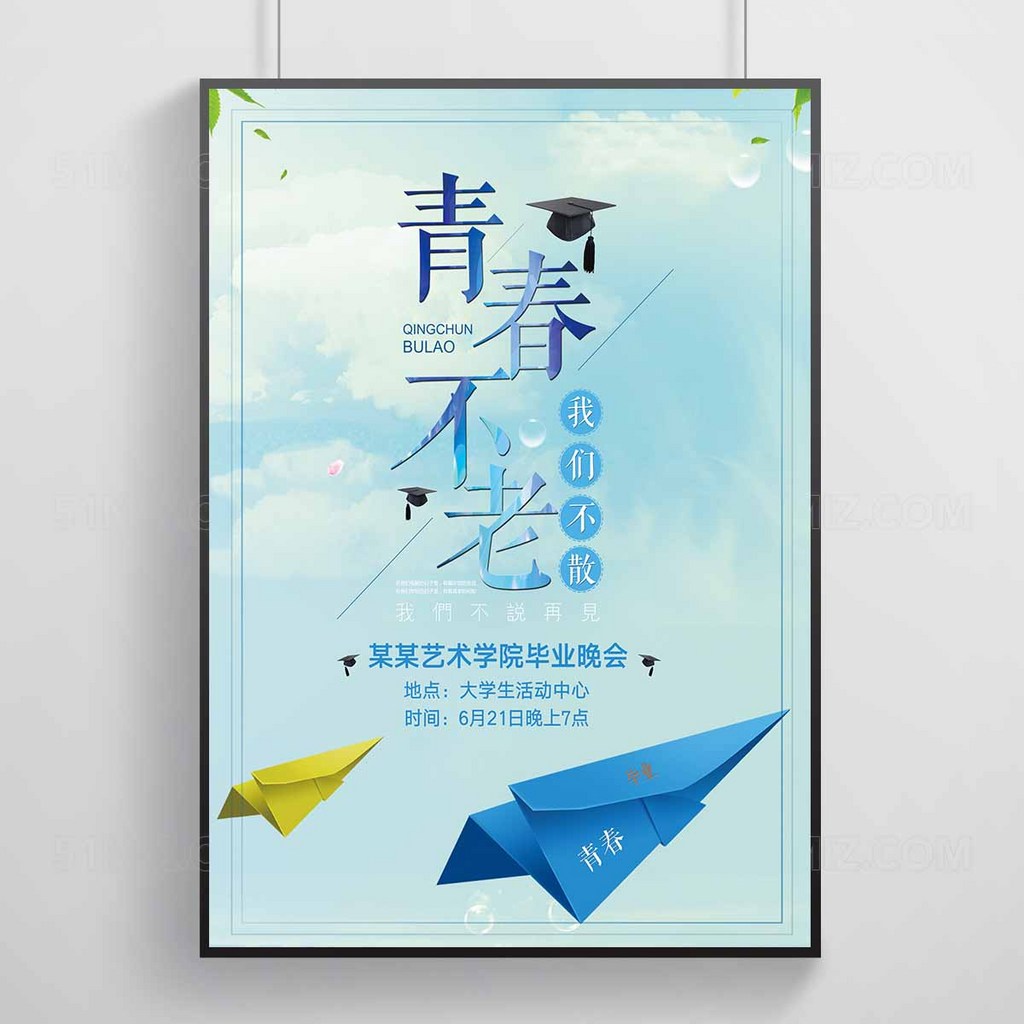 青春不老我们不散简约清新高清海报