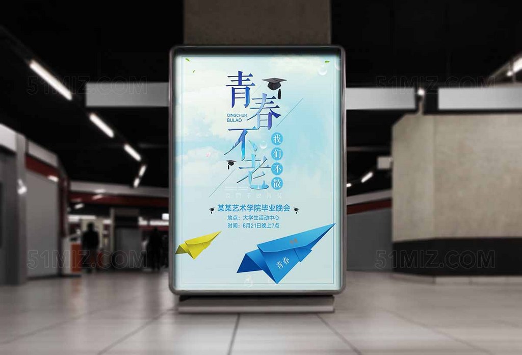 青春不老我们不散简约清新高清海报