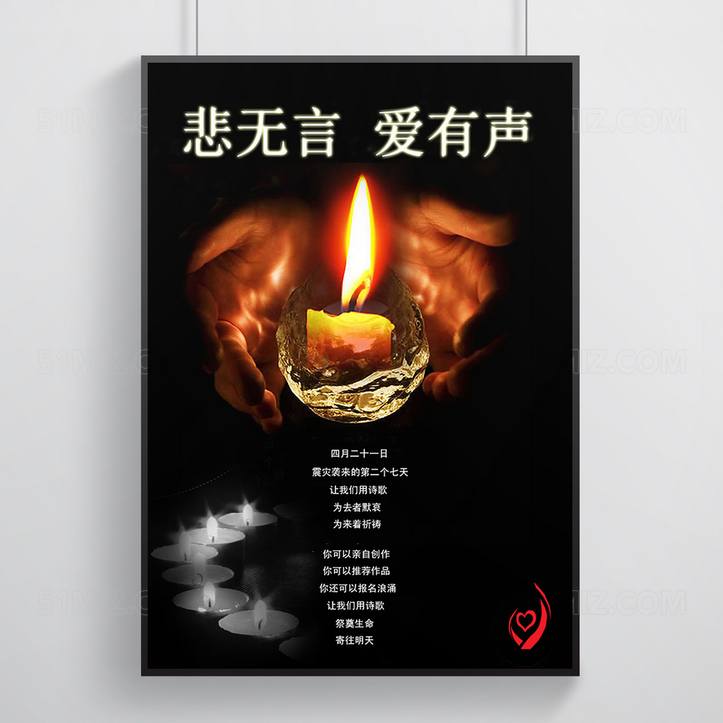 高档祈福黑色抗震公益宣传海报