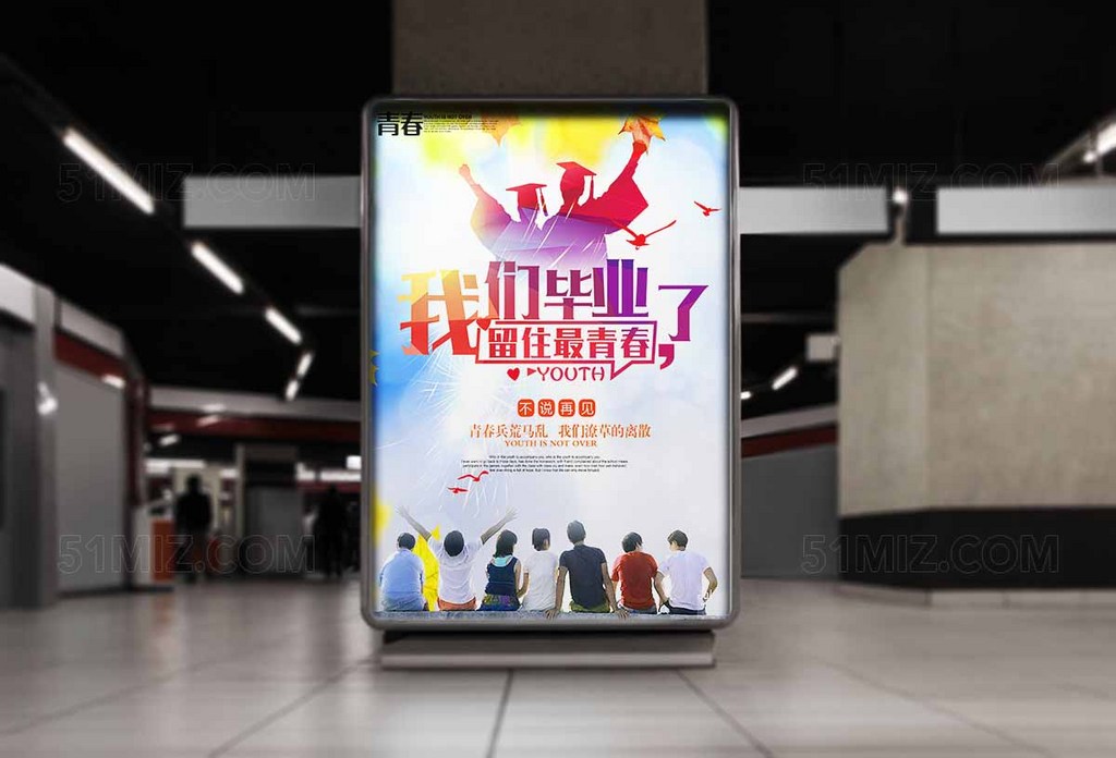 留住最青春我们毕业了炫酷彩色高清海报