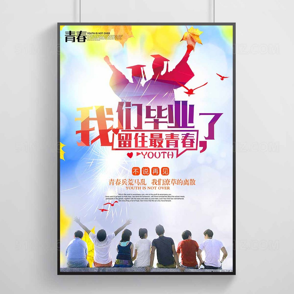 留住最青春我们毕业了炫酷彩色高清海报