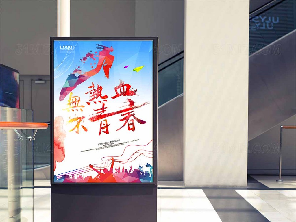 炫酷彩色无热血不青春高清海报