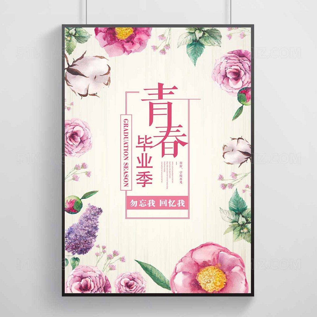 勿忘我回忆我青春毕业季文艺清新海报