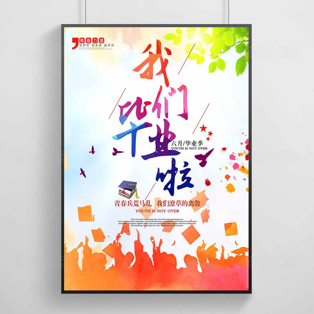 我们毕业啦彩色炫酷高清海报
