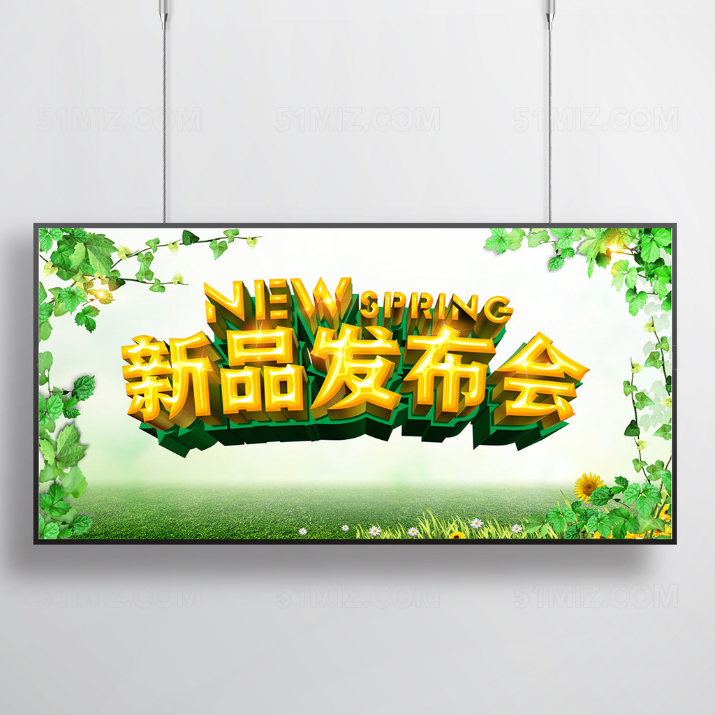 新品发布会海报