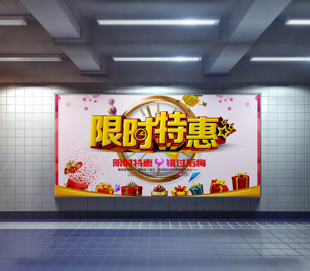 限时特惠海报