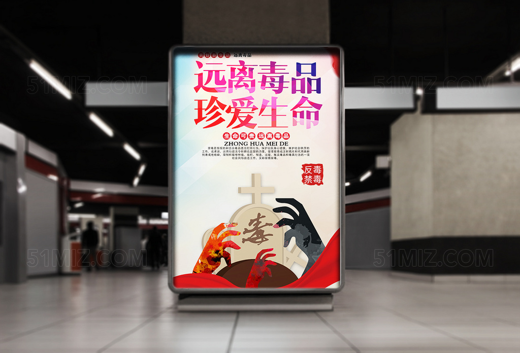 远离毒品珍爱生命宣传海报设计