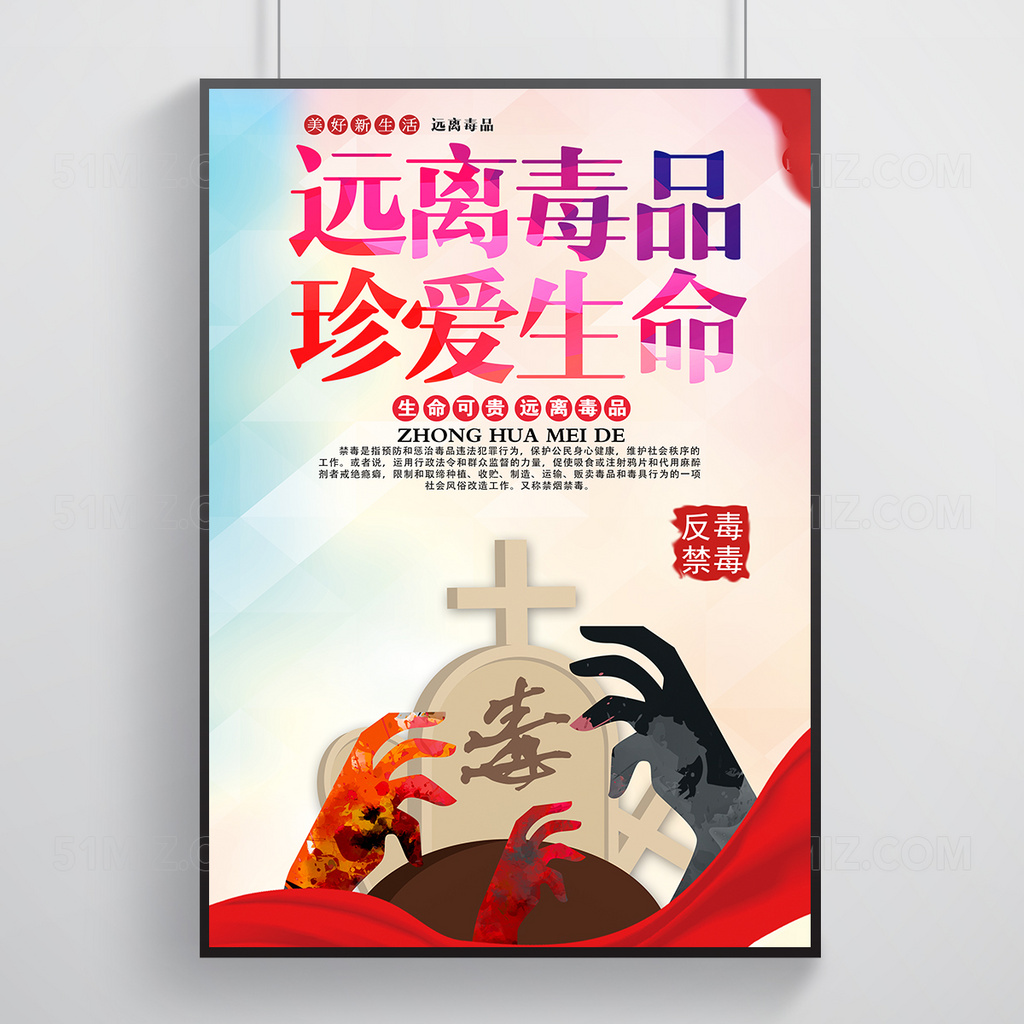 远离毒品珍爱生命宣传海报设计