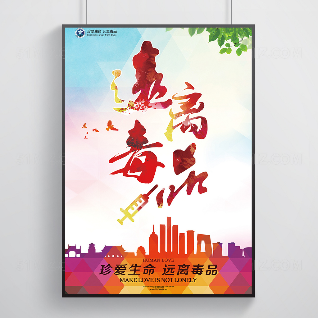 创新禁毒海报宣传设计图