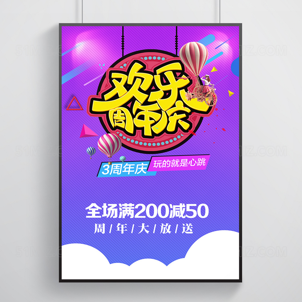 紫色背景欢乐周年庆店庆宣传海报