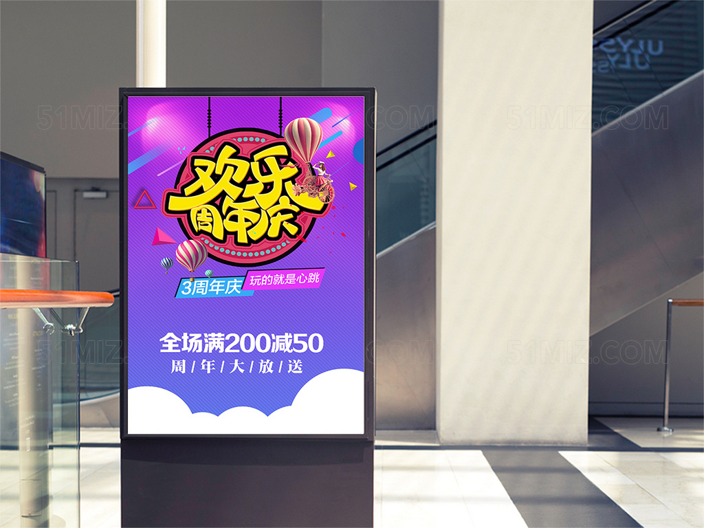 紫色背景欢乐周年庆店庆宣传海报