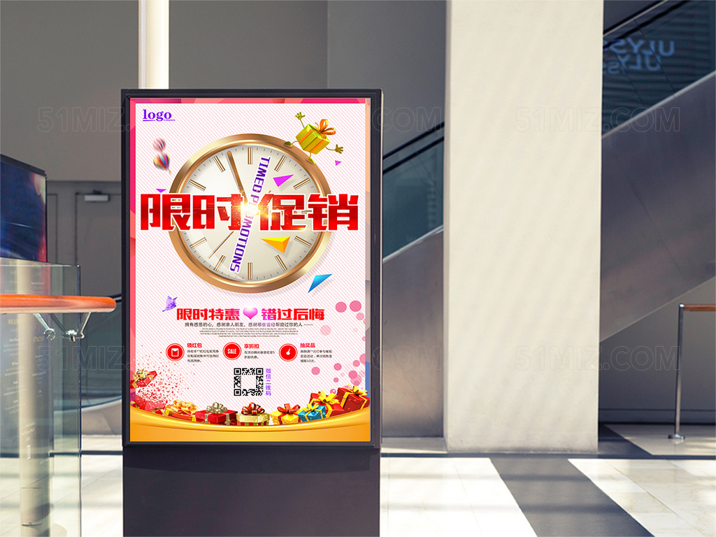 白色背景限时促销活动海报